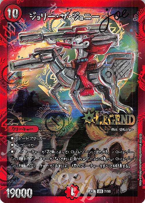 LEG ジョリー・ザ・ジョニー joe 買取 | [DMEX-06] 絶対王者!! デュエ