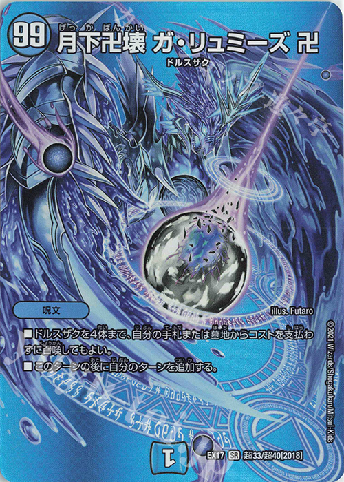 SR 月下卍壊 ガ・リュミーズ 卍 買取 | [DMEX-17] 20周年超感謝