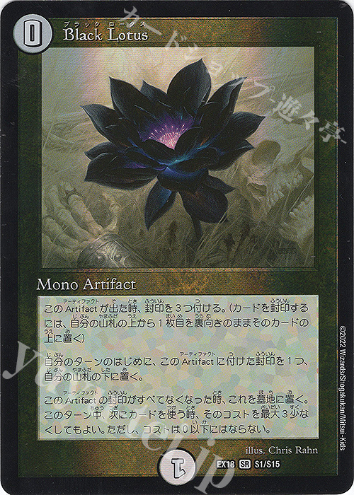 SR Black Lotus 買取 | [DMEX-18] 20周年超感謝メモリアルパック 裏の