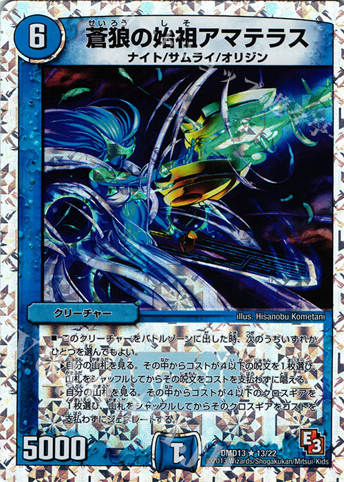 R-foil 蒼狼の始祖アマテラス(スーパーデッキ仕様) 買取 | [DMD-13