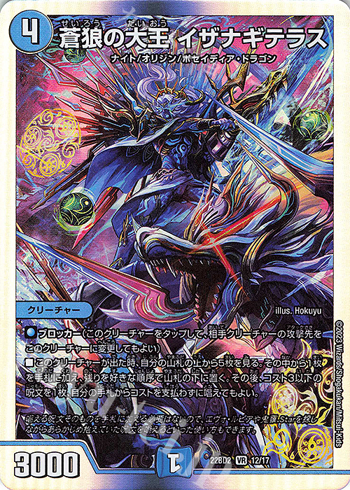 VR 蒼狼の大王 イザナギテラス 販売 | [DM22-BD2] 開発部セレクション