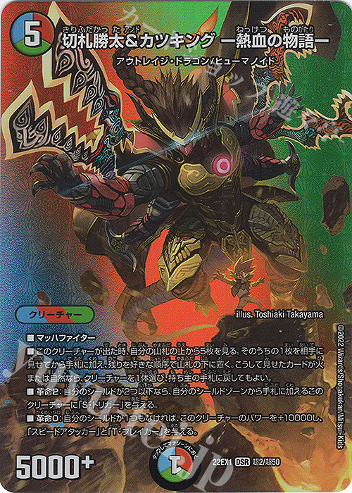 DSR 切札勝太&カツキング -熱血の物語- 販売 | [DM22-EX1] 黄金戦略