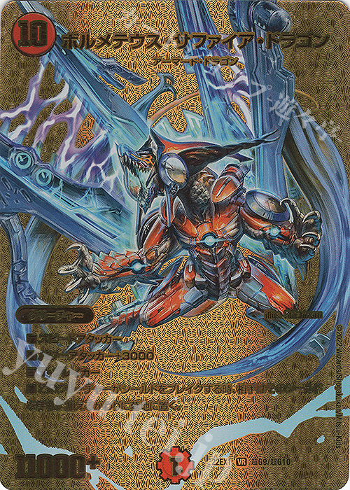 VR ボルメテウス・サファイア・ドラゴン 販売 | [DM22-EX1] 黄金戦略