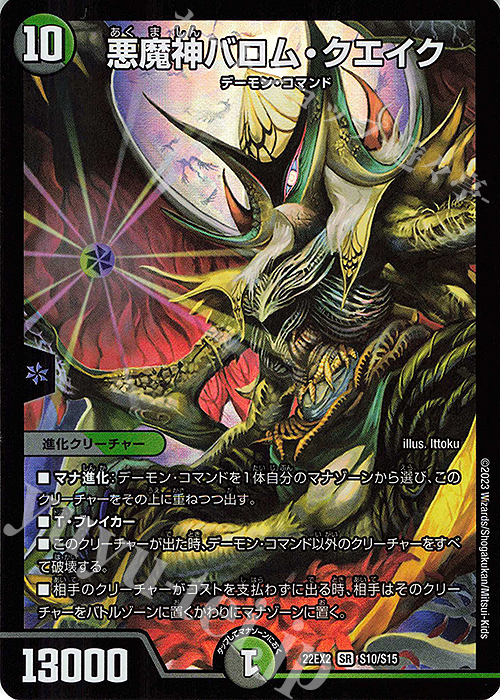 傷】 SR 悪魔神バロム・クエイク 販売 | [DM22-EX2] ヒーローズ