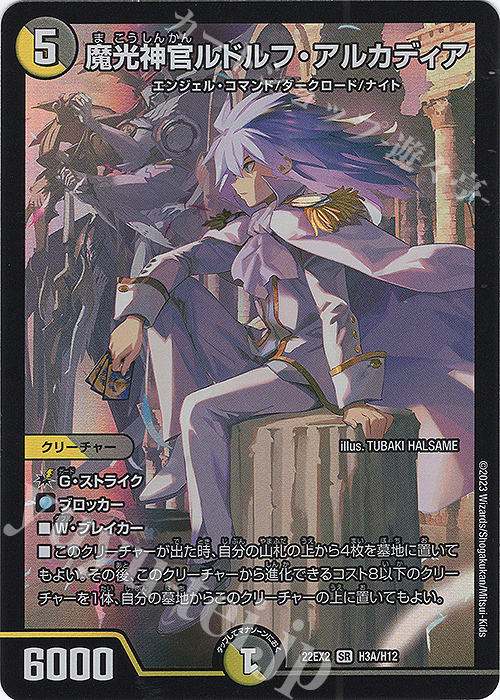 SR 魔光神官ルドルフ・アルカディア 買取 | [DM22-EX2] ヒーローズ