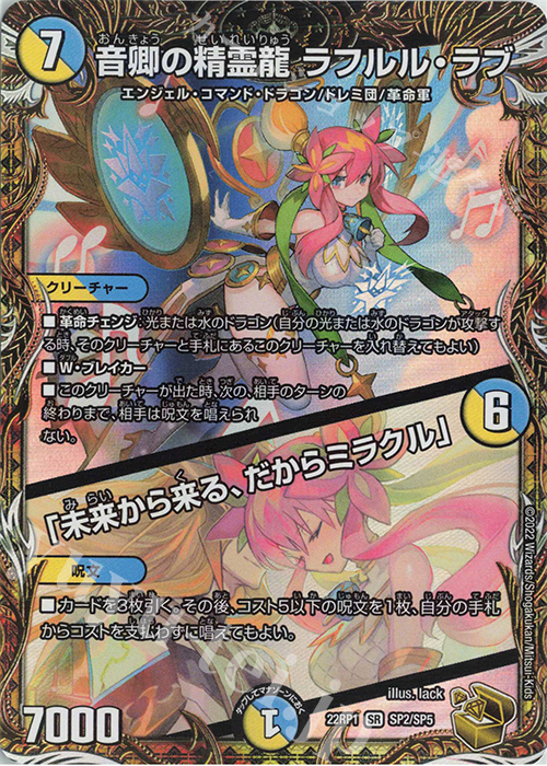 SR 音卿の精霊龍 ラフルル・ラブ｜「未来から来る、だからミラクル