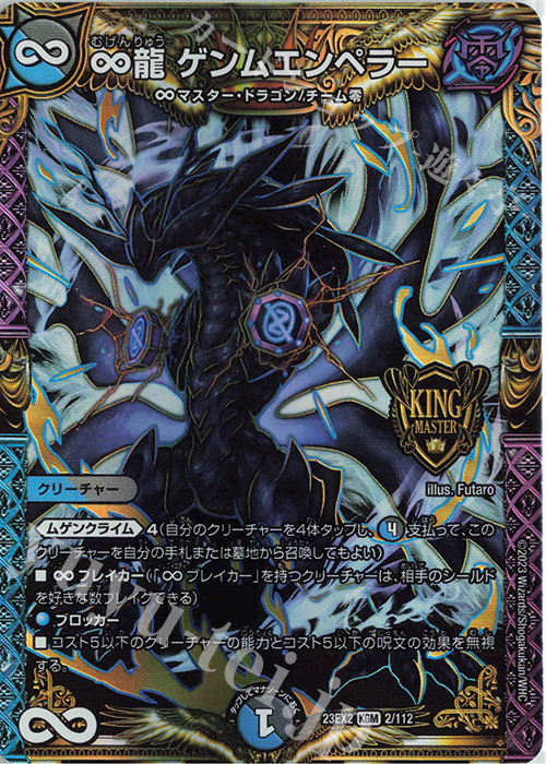 KGM ∞龍 ゲンムエンペラー 買取 | [DM23-EX2] 頂上決戦!!デュエキング