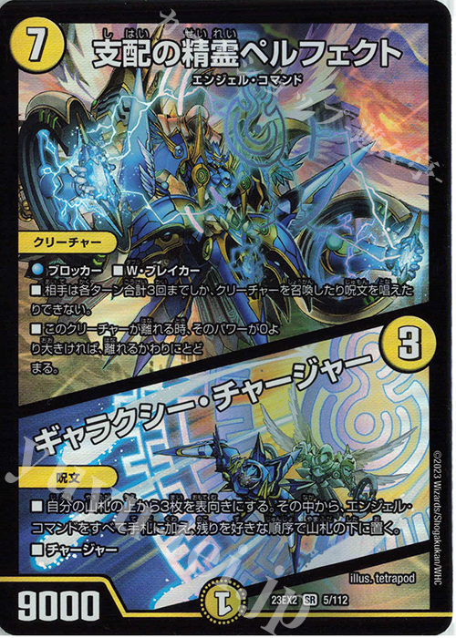 SR 支配の精霊ペルフェクト｜ギャラクシー・チャージャー 販売 | [DM23