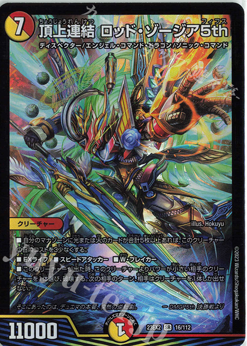 SR 頂上連結 ロッド・ゾージア5th 販売 | [DM23-EX2] 頂上決戦!!デュエ