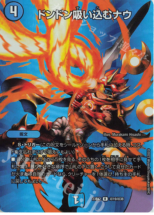 R-foil ドンドン吸い込むナウ 販売 | [DM23-EX2] 頂上決戦!!デュエ