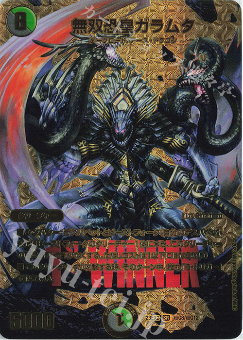SR 無双恐皇ガラムタ 販売 | [DM23-EX2] 頂上決戦!!デュエキングMAX