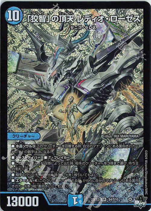 SR 「狡智」の頂天 レディオ・ローゼス 販売 | [DM23-EX3] アビス