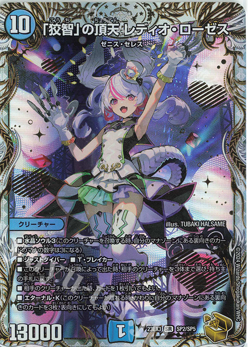 SR 「狡智」の頂天 レディオ・ローゼス(ゼニス金トレジャー) 販売
