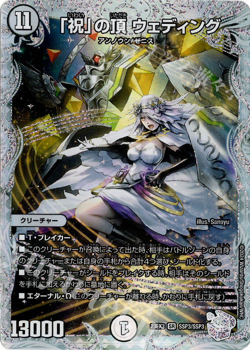 SR 「祝」の頂 ウェディング(ゼニスクリスタルトレジャー) 販売