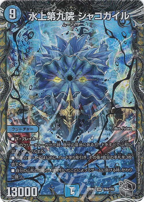 SR 水上第九院 シャコガイル(銀トレジャー) 販売 | [DM23-RP1] アビス