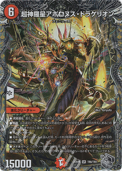 SR 超神羅星アポロヌス・ドラゲリオン(銀トレジャー) 販売 | [DM23-RP1