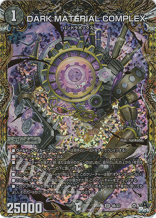 SR DARK MATERIAL COMPLEX(シークレットSPレア仕様) 販売 | [DM23-RP4