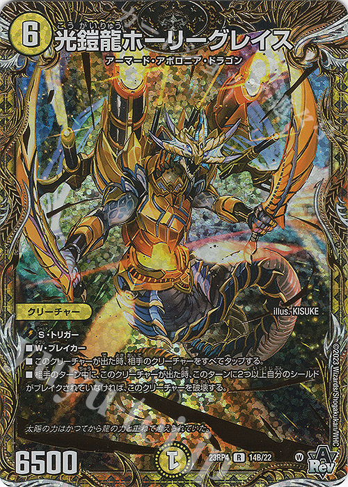 R-foil 光鎧龍ホーリーグレイス(シークレットSPレア仕様) 販売 | [DM23
