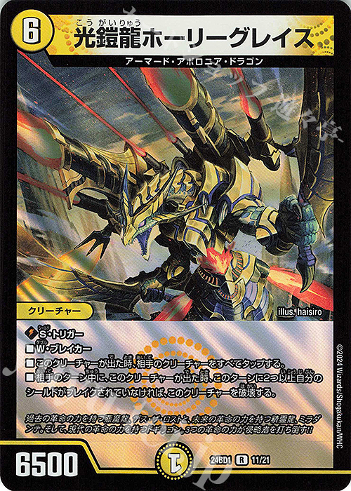 傷】 R-foil 光鎧龍ホーリーグレイス 販売 | [DM24-BD1] ドリーム英雄