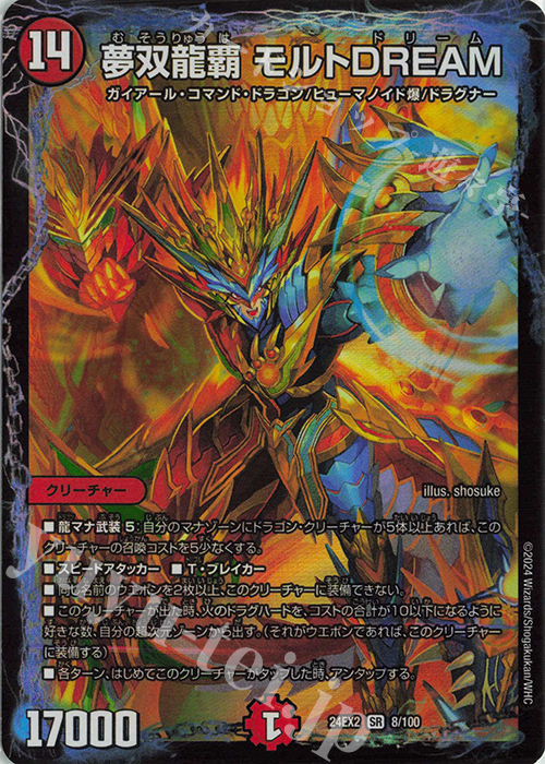 SR 夢双龍覇 モルトDREAM 買取 | [DM24-EX2] 天下夢双!!デュエキング