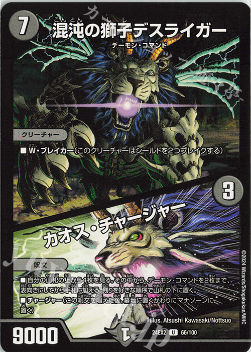 U 混沌の獅子デスライガー｜カオス・チャージャー 販売 | [DM24-EX2