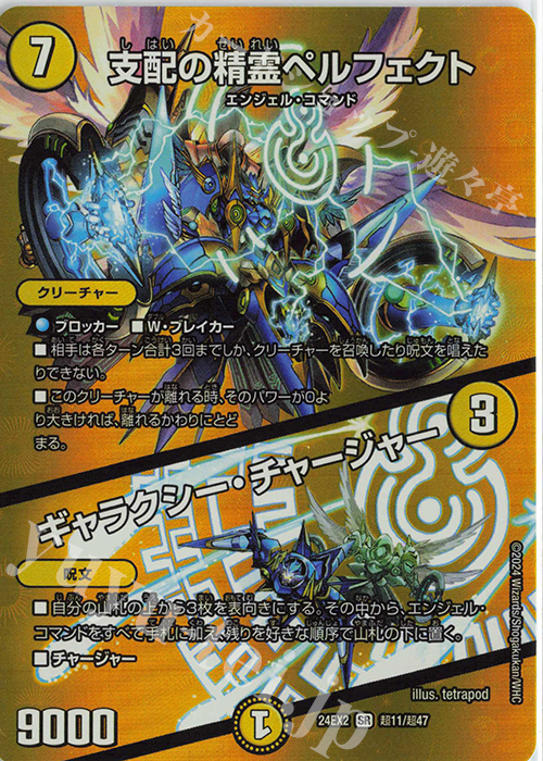 SR 支配の精霊ペルフェクト｜ギャラクシー・チャージャー 販売 | [DM24