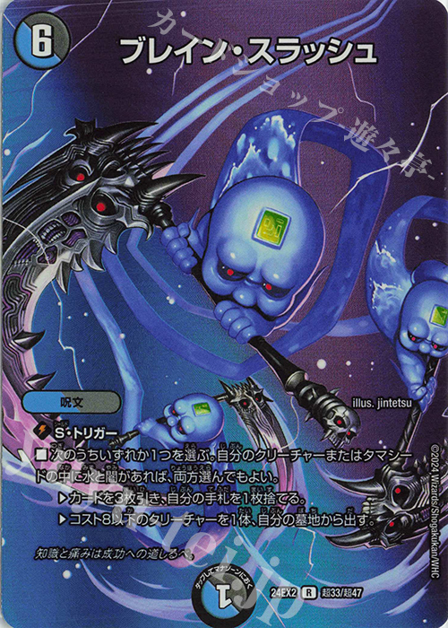 R-foil ブレイン・スラッシュ 買取 | [DM24-EX2] 天下夢双!!デュエ
