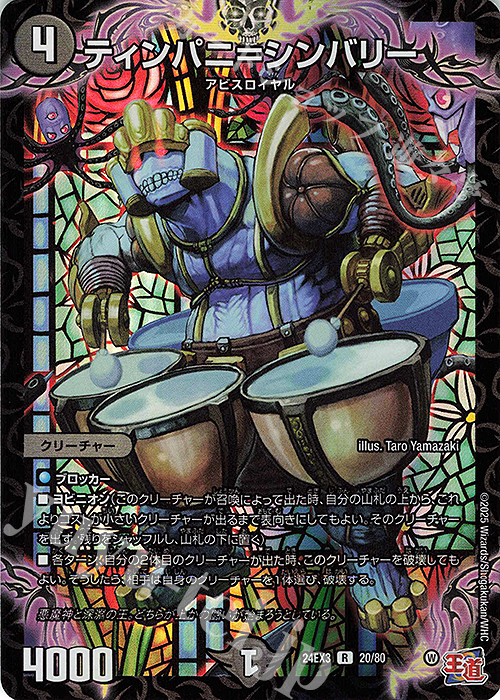 R-foil ティンパニ=シンバリー(デュエナマイトVer.) 販売 | [DM24-EX3