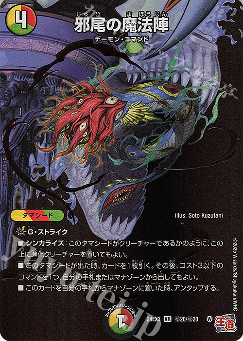 SE 邪尾の魔法陣(シークレットレア仕様) 販売 | [DM24-EX3] 刺激爆発