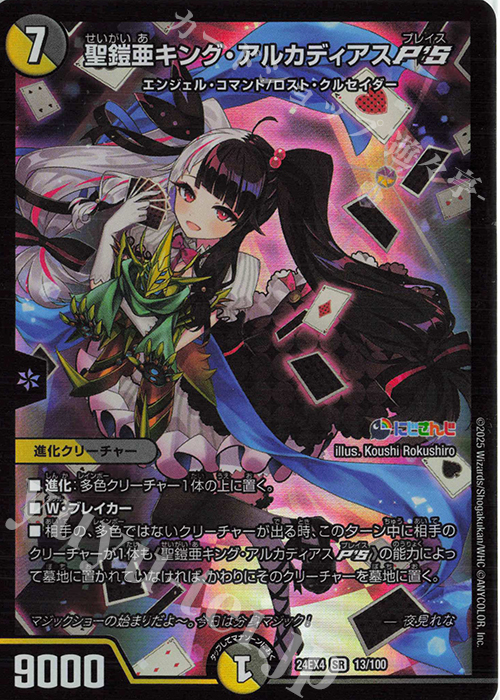 SR 聖鎧亜キング・アルカディアスP'S 買取 | [DM24-EX4] にじさんじ