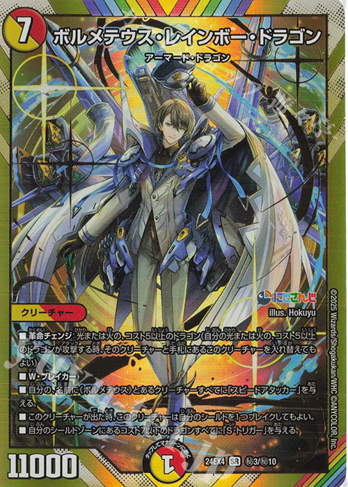 SE ボルメテウス・レインボー・ドラゴン(シークレットレア仕様) 買取