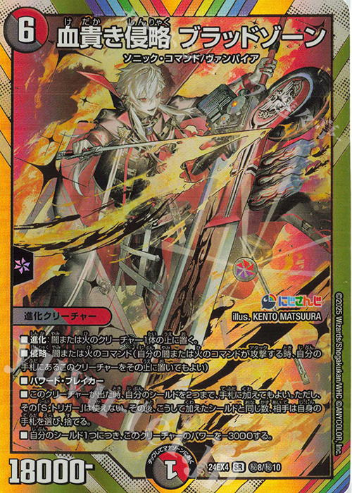 SE 血貴き侵略 ブラッドゾーン(シークレットレア仕様) 販売 | [DM24