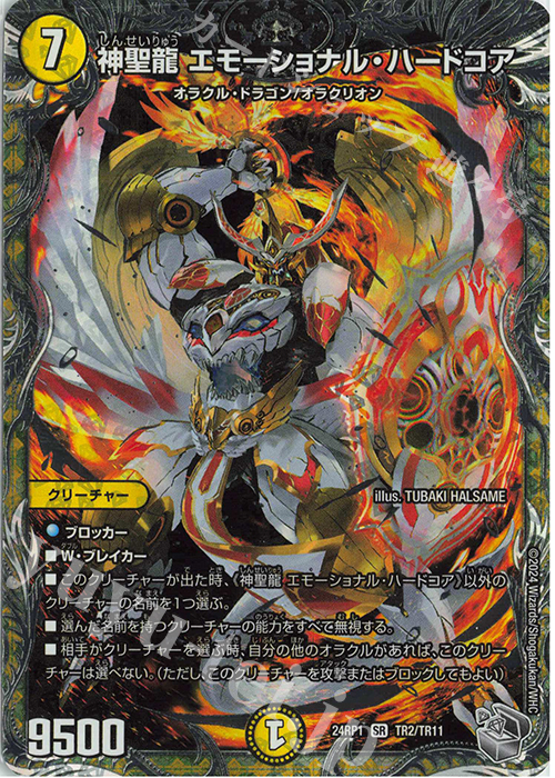 SR 神聖龍 エモーショナル・ハードコア(銀トレジャー) 買取 | [DM24