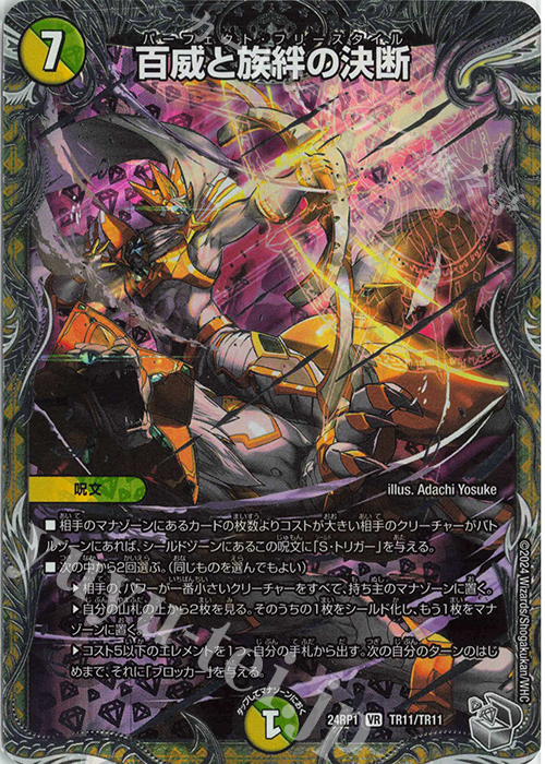 VR 百威と族絆の決断(銀トレジャー) 販売 | [DM24-RP1] 王道篇 第1弾