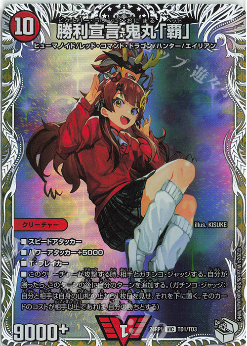 VIC 勝利宣言 鬼丸「覇」(キャラプレミアムトレジャー) 買取 | [DM24