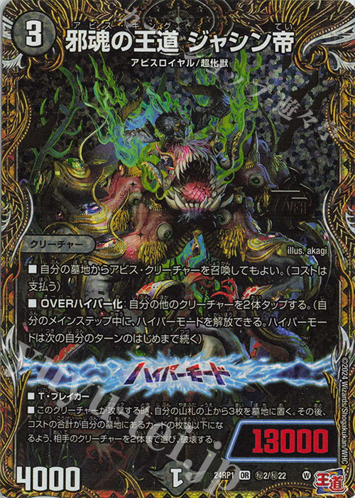 SE 邪魂の王道 ジャシン帝(シークレットレア仕様) 販売 | [DM24-RP1