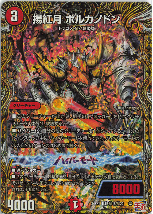 SE 揚紅月 ボルカノドン(シークレットレア仕様) 販売 | [DM24-RP1