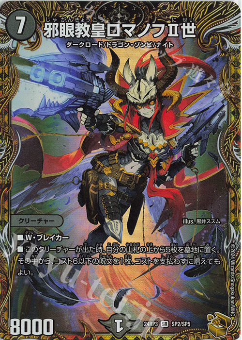 SR 邪眼教皇ロマノフII世(金トレジャー) 販売 | [DM24-RP3] 王道篇 第3