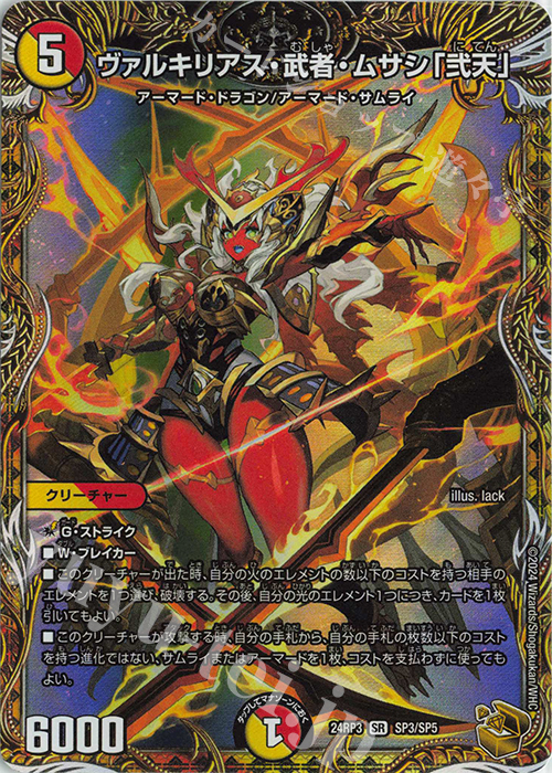 SR ヴァルキリアス・武者・ムサシ「弐天」(金トレジャー) 販売 | [DM24