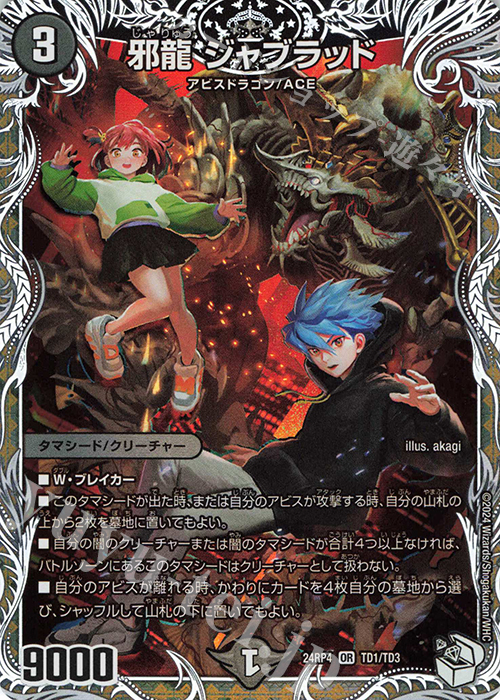 OR 邪龍 ジャブラッド(キャラプレミアムトレジャー) 販売 | [DM24-RP4