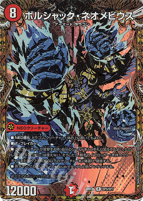 SE ボルシャック・ネオメビウス(シークレットレア仕様) 販売 | [DM25