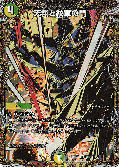 SE 天翔と紋章の門(シークレットレア仕様) 販売 | [DM25-BD2] ドリーム