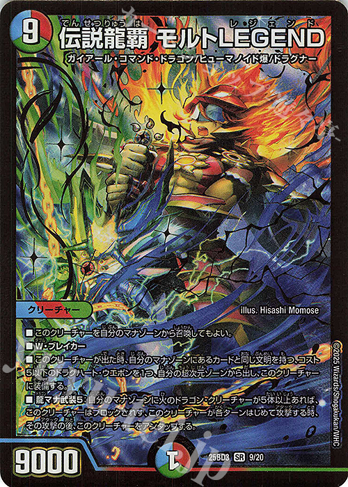 SR 伝説龍覇 モルトLEGEND 買取 | [DM25-BD3] ドリーム英雄譚デッキ