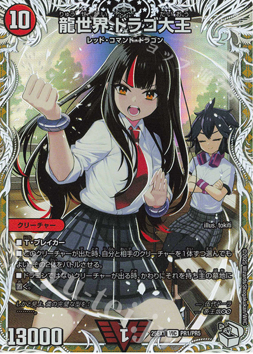 VIC 龍世界 ドラゴ大王(キャラプレミアムトレジャー) 販売 | [DM25-EX1