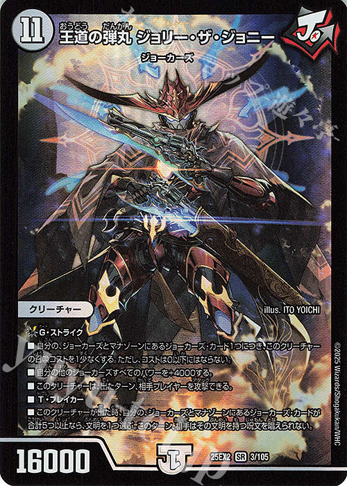 SR 王道の弾丸 ジョリー・ザ・ジョニー 買取 | [DM25-EX2] 王道vs邪道