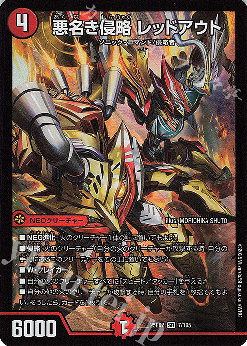 SR 悪名き侵略 レッドアウト 買取 | [DM25-EX2] 王道vs邪道 デュエ