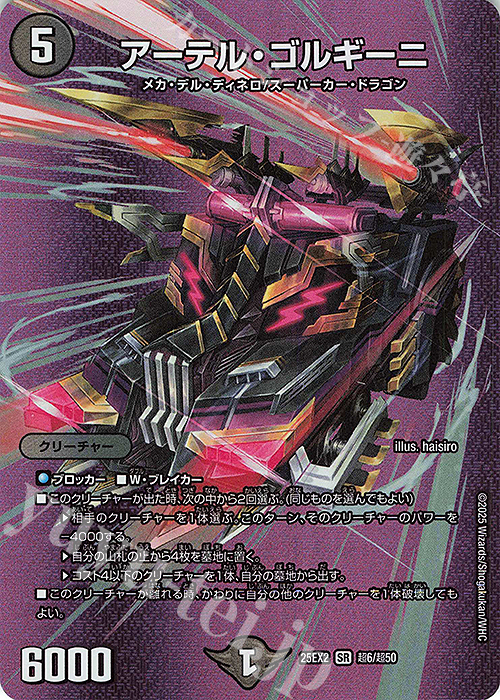 SR アーテル・ゴルギーニ 買取 | [DM25-EX2] 王道vs邪道 デュエキング