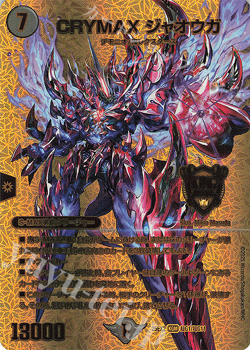 KGM CRYMAX ジャオウガ 買取 | [DM25-EX2] 王道vs邪道 デュエキング