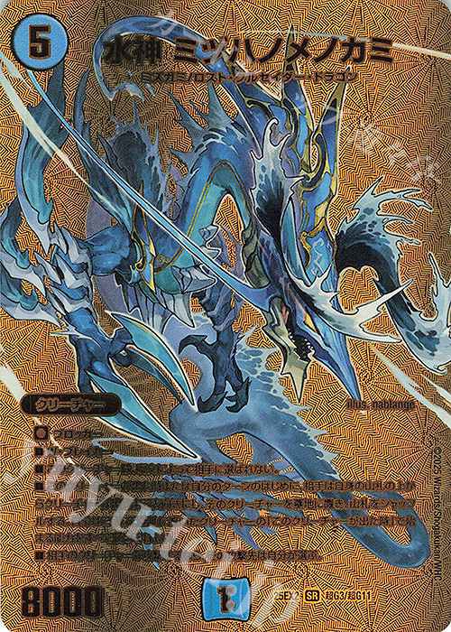 SR 水神 ミヅハノメノカミ 販売 | [DM25-EX2] 王道vs邪道 デュエキング