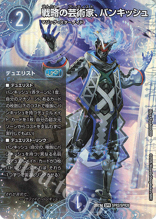 SPR 戦略の芸術家、バンキッシュ 販売 | [DM25-EX4] エピソード4